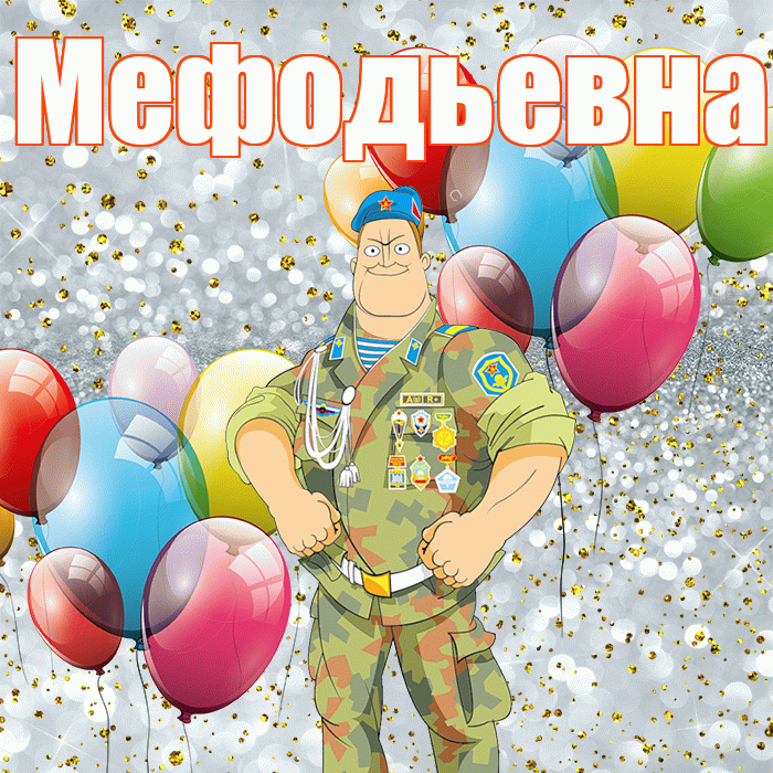 Мефодьевна! С днём защитника Отечества! Красивая открытка Мефодьевне!