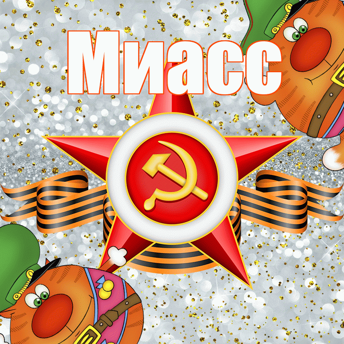 Миасс! С днём защитника Отечества! Красивая открытка Миассу!