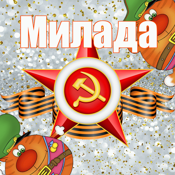 Милада! С днём защитника Отечества! Красивая открытка Миладе!