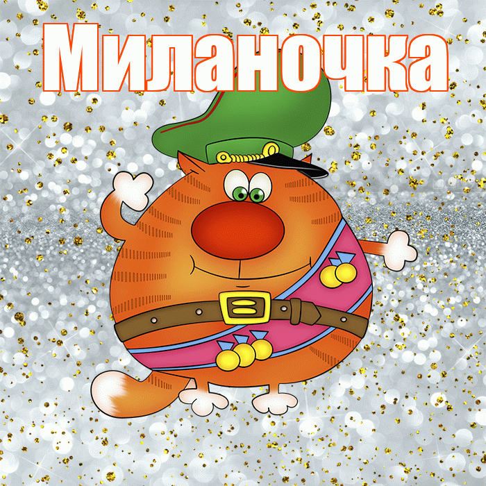 Миланочка! С днём защитника Отечества! Красивая открытка !