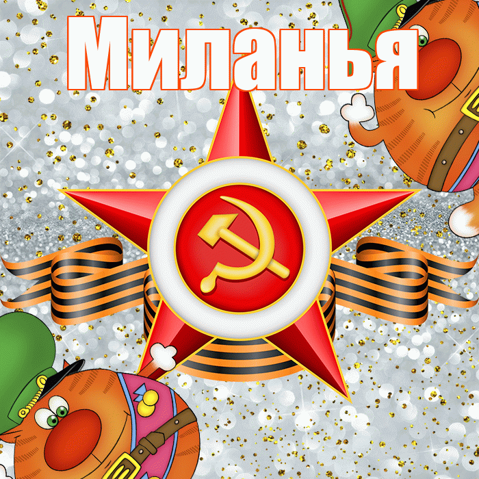 Миланья! С днём защитника Отечества! Красивая открытка !