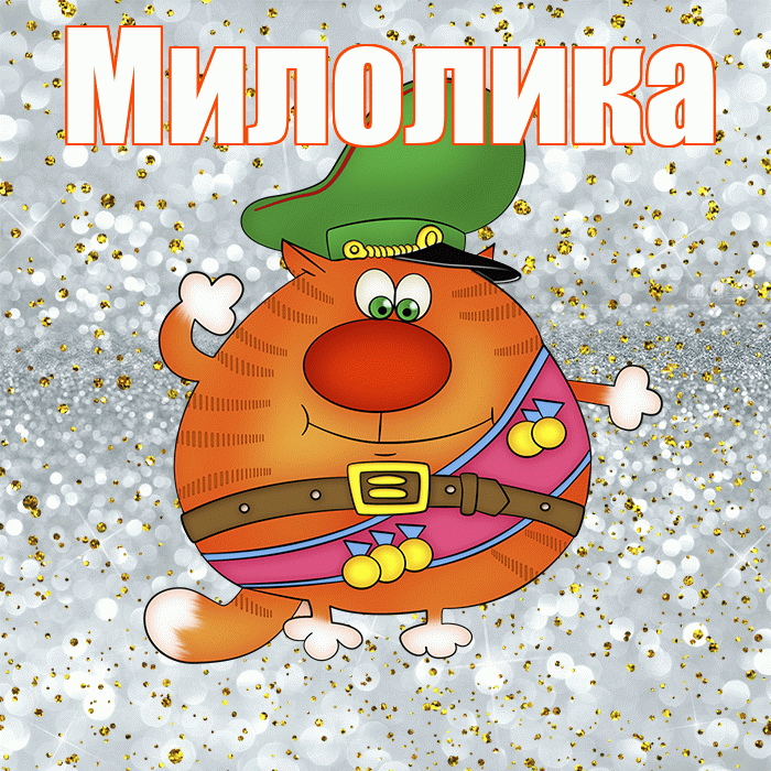 Милолика! С днём защитника Отечества! Красивая открытка Милоликовне!