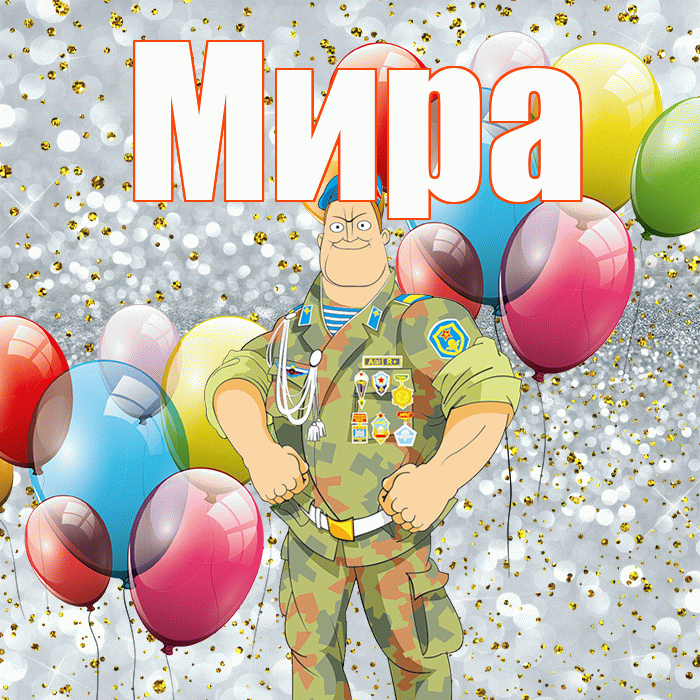 Мира! С днём защитника Отечества! Красивая открытка Миру!