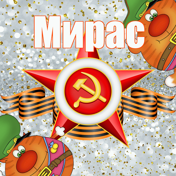 Мирас! С днём защитника Отечества! Красивая открытка Мирасу!