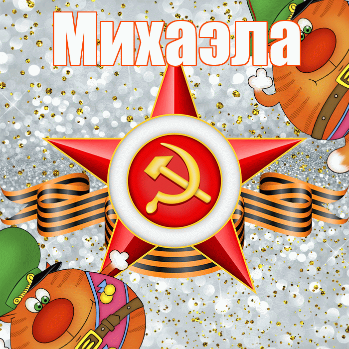 Михаэла! С днём защитника Отечества! Красивая открытка Михаэлу!