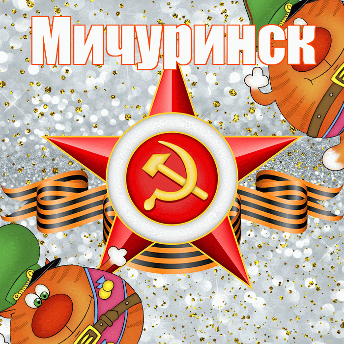 Мичуринск! С днём защитника Отечества! Красивая открытка Мичуринску!