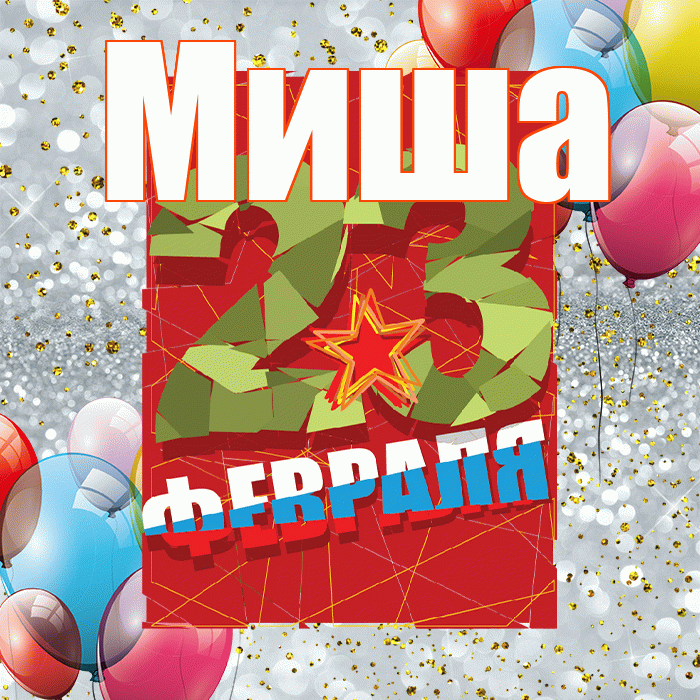 Миша! С днём защитника Отечества! Красивая открытка Мише!