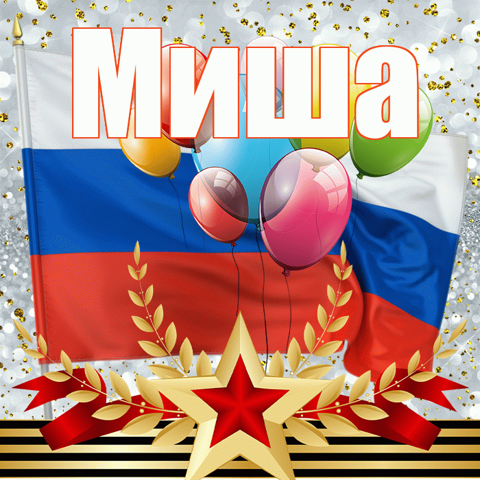 Миша! С днём защитника Отечества! Красивая открытка Мише!