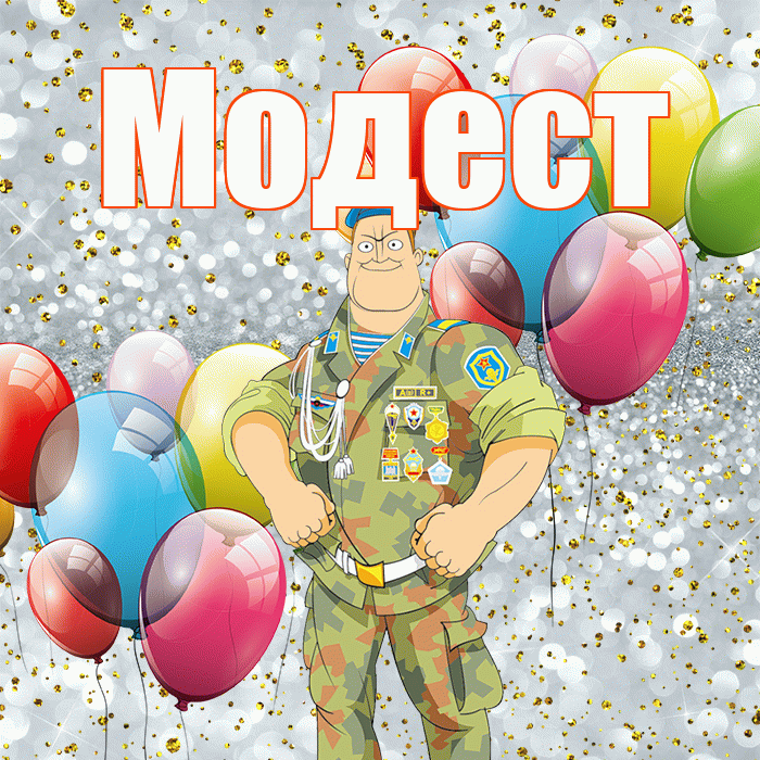 Модест! С днём защитника Отечества! Красивая открытка Модесту!