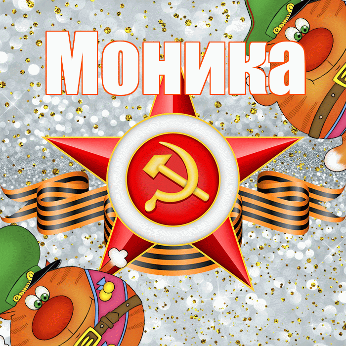 Моника! С днём защитника Отечества! Красивая открытка Монике!