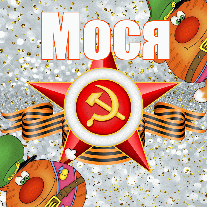 Мося! С днём защитника Отечества! Красивая открытка !