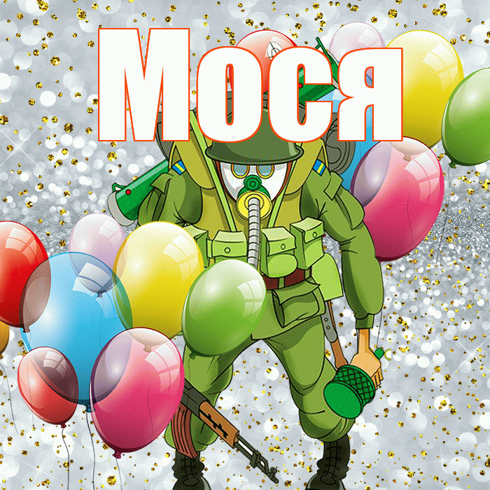 Мося! С днём защитника Отечества! Красивая открытка !
