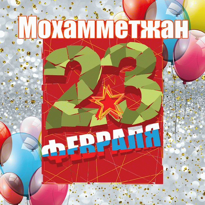 Мохамметжан! С днём защитника Отечества! Красивая открытка Мохамметжану!
