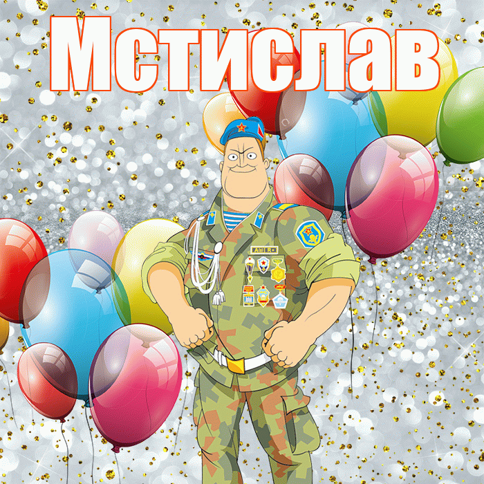 Мстислав! С днём защитника Отечества! Красивая открытка Мстиславу!