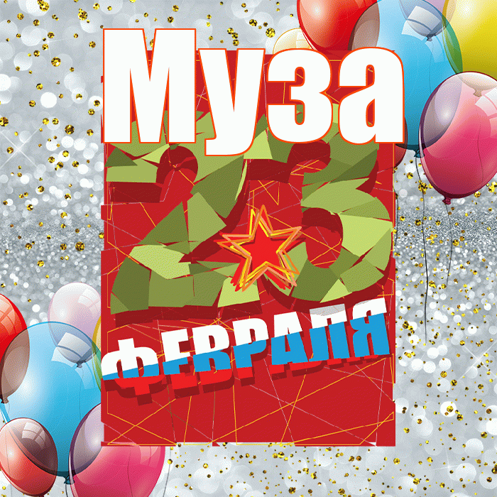 Муза! С днём защитника Отечества! Красивая открытка Музе!