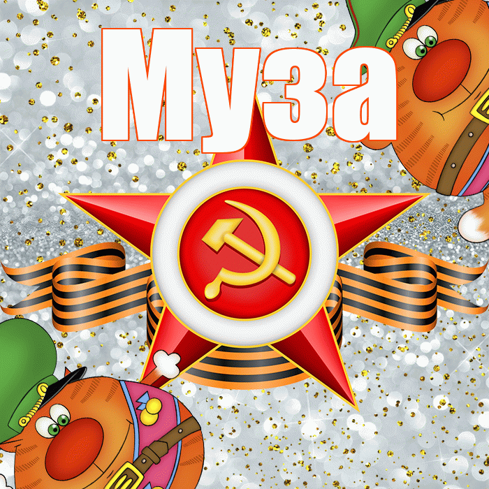 Муза! С днём защитника Отечества! Красивая открытка Музе!
