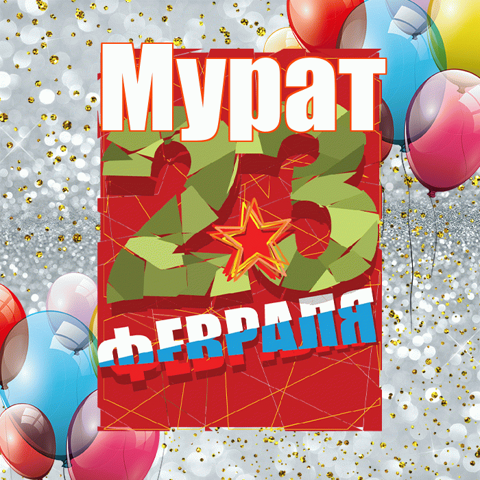 Мурат! С днём защитника Отечества! Красивая открытка Мурату!
