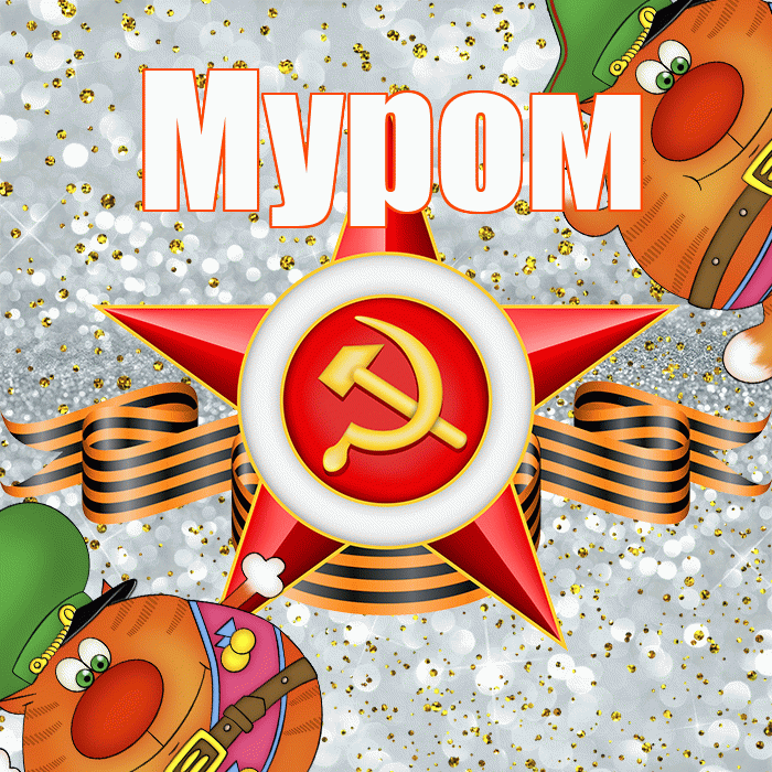 Муром! С днём защитника Отечества! Красивая открытка Мурому!