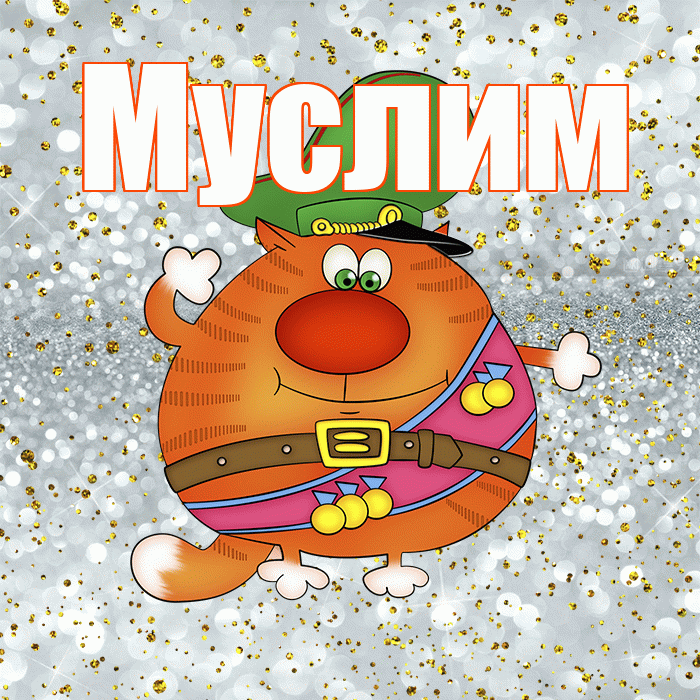 Муслим! С днём защитника Отечества! Красивая открытка Муслиму!