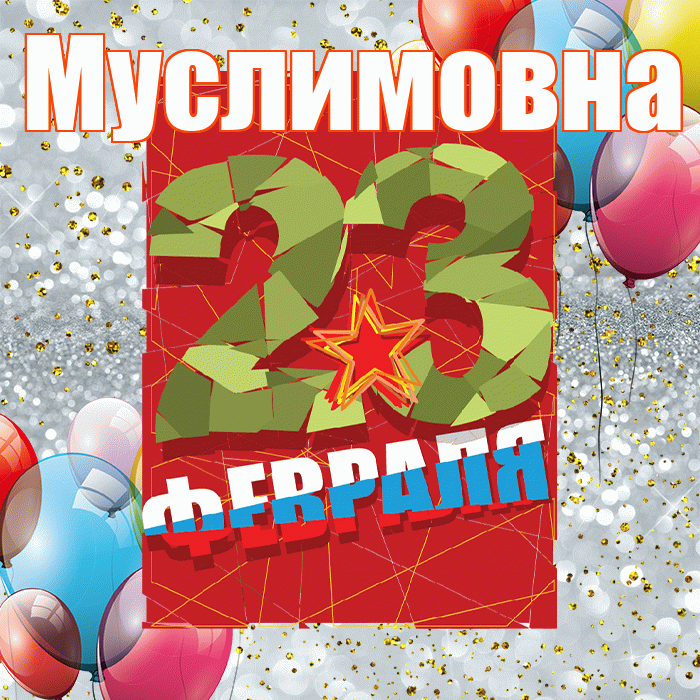 Муслимовна! С днём защитника Отечества! Красивая открытка Муслимовне!
