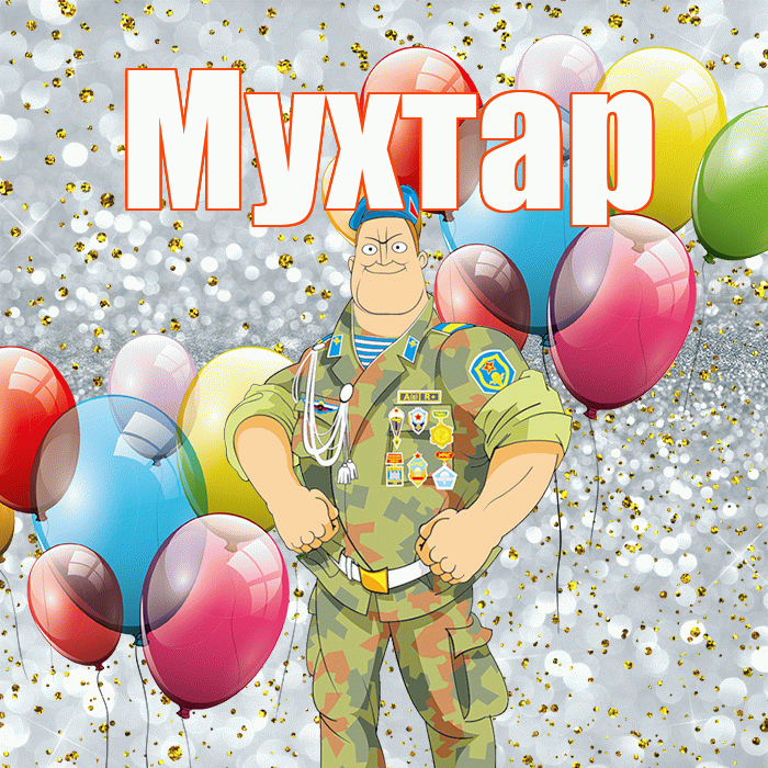 Мухтар! С днём защитника Отечества! Красивая открытка Мухтару!