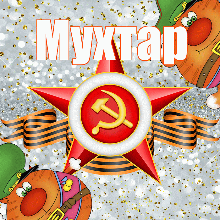 Мухтар! С днём защитника Отечества! Красивая открытка Мухтару!
