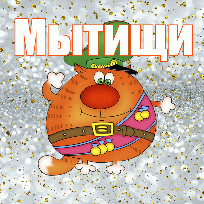 Мытищи! С днём защитника Отечества! Красивая открытка Мытищи!