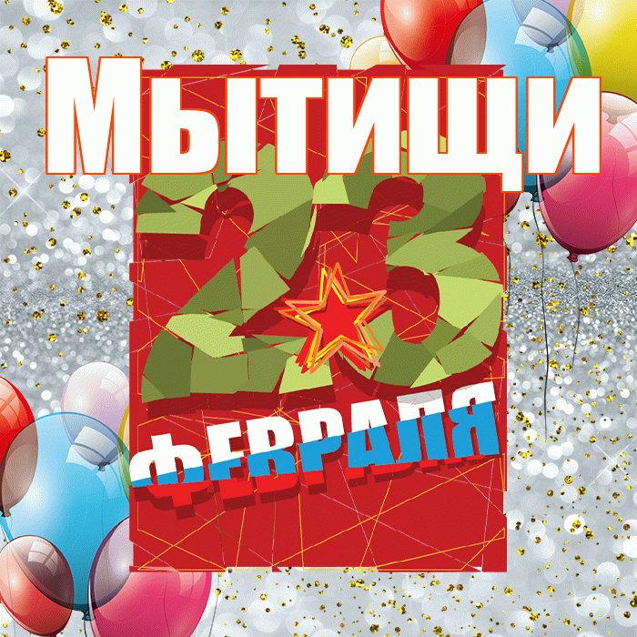 Мытищи! С днём защитника Отечества! Красивая открытка Мытищи!