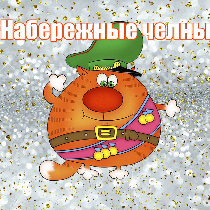 Набережные челны! С днём защитника Отечества! Красивая открытка !