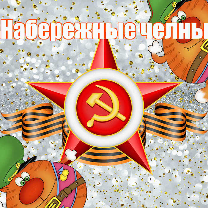 Набережные челны! С днём защитника Отечества! Красивая открытка !