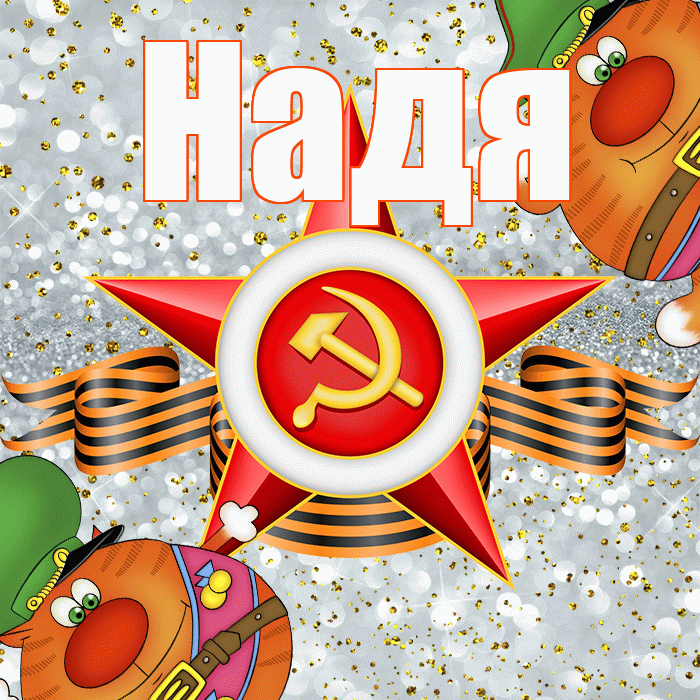 Надя! С днём защитника Отечества! Красивая открытка Наде!
