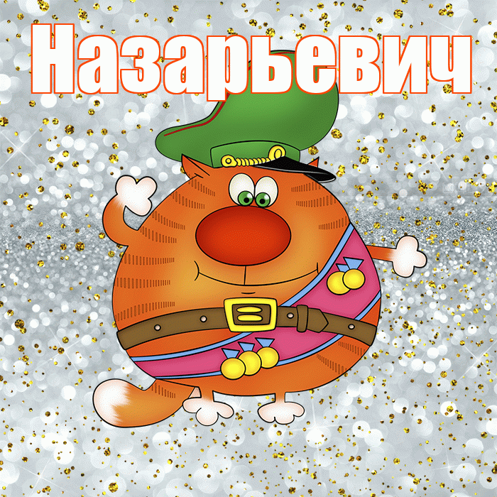 Назарьевич! С днём защитника Отечества! Красивая открытка Назарьевичу!