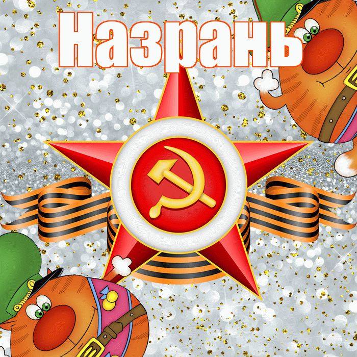 Назрань! С днём защитника Отечества! Красивая открытка Назраню!