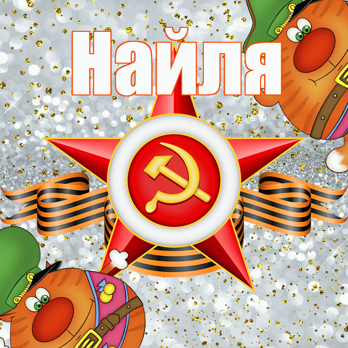 Найля! С днём защитника Отечества! Красивая открытка Найли!