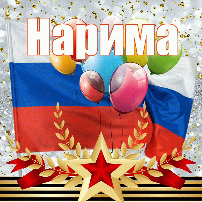 Нарима! С днём защитника Отечества! Красивая открытка Нариме!