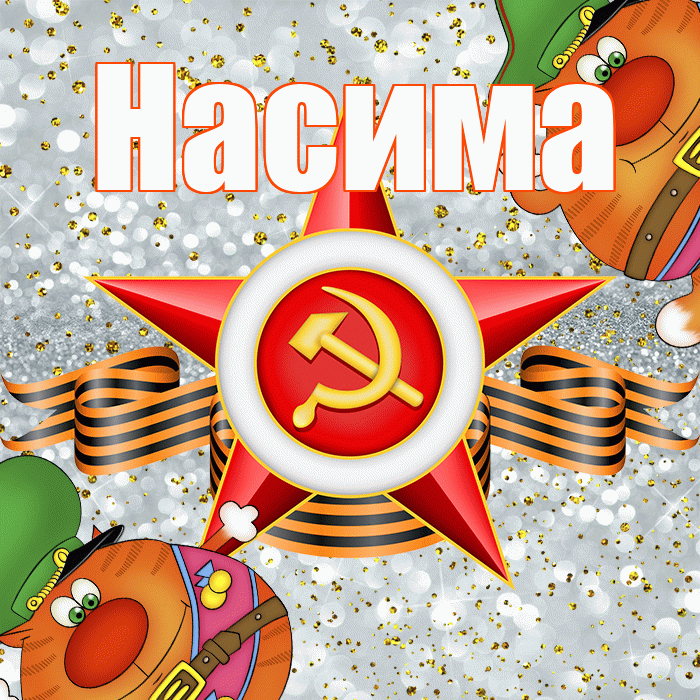 Насима! С днём защитника Отечества! Красивая открытка Насиме!