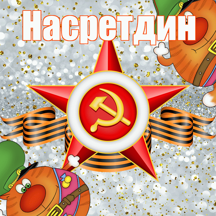 Насретдин! С днём защитника Отечества! Красивая открытка Насретдину!