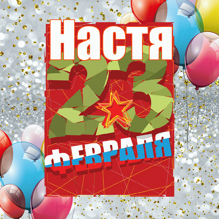Настя! С днём защитника Отечества! Красивая открытка Насте!
