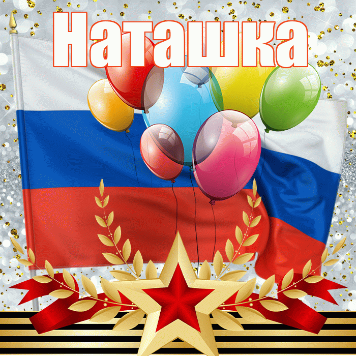 Наташка! С днём защитника Отечества! Красивая открытка !