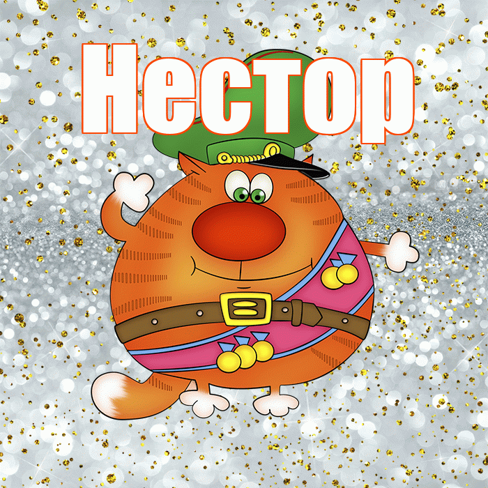 Нестор! С днём защитника Отечества! Красивая открытка Нестору!