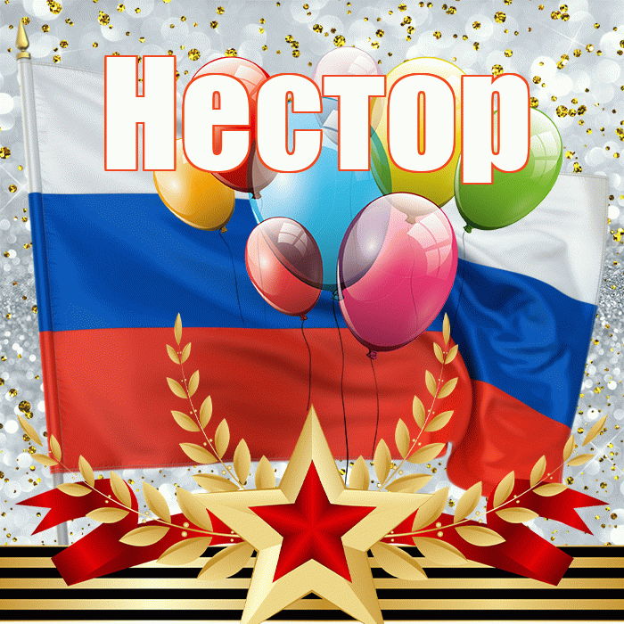 Нестор! С днём защитника Отечества! Красивая открытка Нестору!