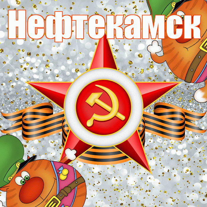 Нефтекамск! С днём защитника Отечества! Красивая открытка Нефтекамску!