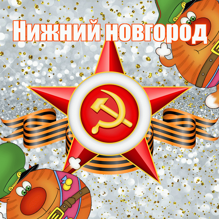 Нижний новгород! С днём защитника Отечества! Красивая открытка !