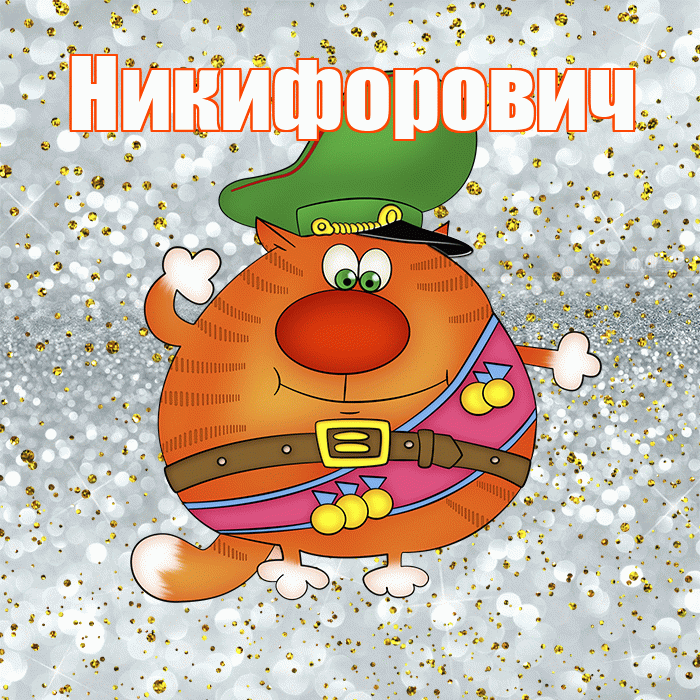 Никифорович! С днём защитника Отечества! Красивая открытка Никифоровичу!