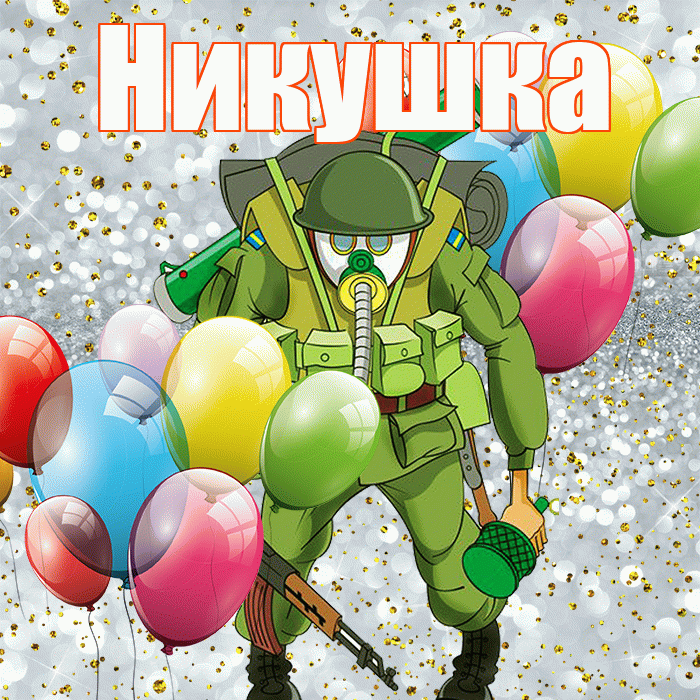 Никушка! С днём защитника Отечества! Красивая открытка !