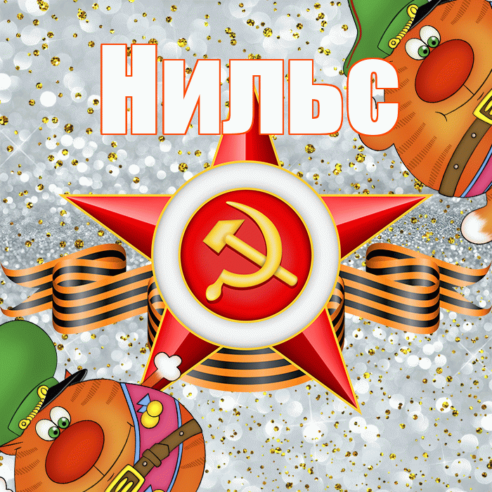 Нильс! С днём защитника Отечества! Красивая открытка Нильсу!