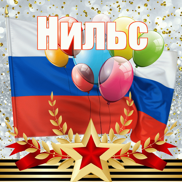 Нильс! С днём защитника Отечества! Красивая открытка Нильсу!