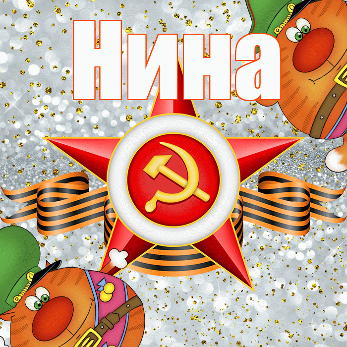 Нина! С днём защитника Отечества! Красивая открытка Нине!