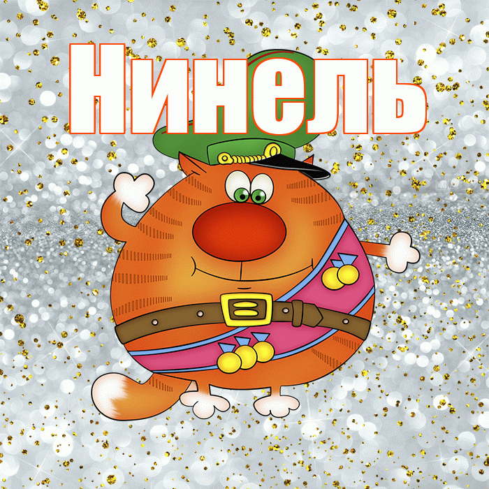 Нинель! С днём защитника Отечества! Красивая открытка Нинеле!