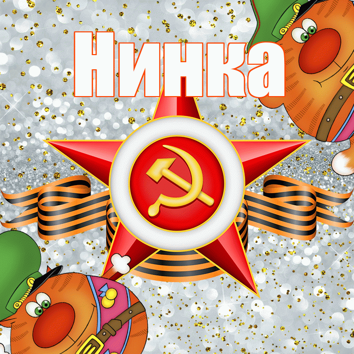 Нинка! С днём защитника Отечества! Красивая открытка !